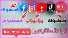 زيادة متابعين انستجرام و فيسبوك و يوتيوب و تويتر و تيك توك زيادة متابعين انستجرام و فيسبوك و يوتيوب و تويتر و تيك توك