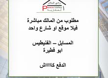 مطلوب من المالك فيلا للبيع المسايل – الفنيطيس – ابو فطيرة مطلوب من المالك فيلا للبيع المسايل – الفنيطيس – ابو فطيرة