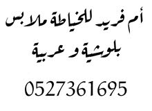 ام فريد للخياطة ملابس بلوشية والعربية ام فريد للخياطة ملابس بلوشية والعربية