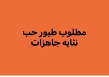 مطلوب طيور حب مطلوب طيور حب