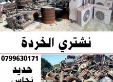 شراء خردة و سكراب و الاثاث المستعمل وخردوات عمان ضليل ازرق اربد مفرق معان كرك رمثا عقبة غور مادبا