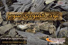 عود كمبودي ترابل سوبر عود كمبودي ترابل سوبر