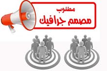 مطلوب مصممة جرافيك او مصمم جرافيك مطلوب مصممة جرافيك او مصمم جرافيك