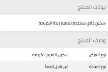 سكين لتنعيم زبدة الكريمة سكين لتنعيم زبدة الكريمة