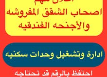 اصحاب الشقق المفروشه اصحاب الشقق المفروشه
