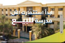 فرصة استثمارية ذهبية! للبيع – مدرسة خاصة عريقة جاهزة للعمل