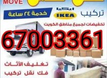 نجار+نقل عفش الكويت نقل فك وتركيب وتغليف
جميع مناطق الكويت
افضل الاسعار والجوده