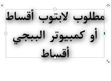 لاب توب اقساط بدون بنوك محلات تقسيط لاب توب Laptop بالتقسيط