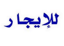 فيلا للايجار طريق سريع
دورين فاضيه للايجار7000+ع
للتواصل عرقم0944920758 فيلا للايجار طريق سريع
دورين فاضيه للايجار7000+ع
للتواصل عرقم0944920758