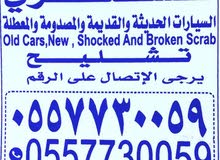 لشراء سيارات مصدومه تشليح الحاير لشراء سيارات مصدومه تشليح الحاير