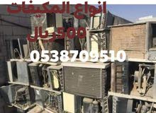 نشتري جميع المكيفات الخربانه ومستعمل نشتري جميع المكيفات الخربانه ومستعمل