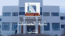 إنتداب عملة رافع فضلات ببلديّة الحمّامات إنتداب عملة رافع فضلات ببلديّة الحمّامات