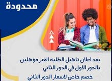 دروس تقوية للمكملين وتهيئة المدارس دروس تقوية للمكملين وتهيئة المدارس