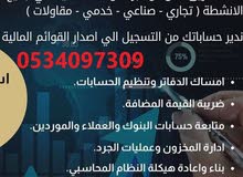 محاسب عام يبحث عن عمل بدوام جزئي خبرة في تاسيس البرامج المحاسبية والاقرار الضريبي والزكاة والدخل محاسب عام يبحث عن عمل بدوام جزئي خبرة في تاسيس البرامج المحاسبية والاقرار الضريبي والزكاة والدخل