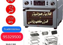 فرن وقلاية حجم كبير مع ملحقات فرن وقلاية حجم كبير مع ملحقات