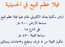 فيلا عظم للبيع في الحسينية فيلا عظم للبيع في الحسينية