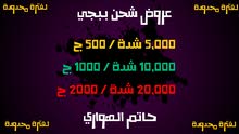 شحن ببجي بارخص سعر في مصر شحن ببجي بارخص سعر في مصر