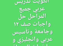 مدرس لغة عربية لجميع المراحل الدراسية و تأسيس عربي وانجليزي و رياضيات مدرس لغة عربية لجميع المراحل الدراسية و تأسيس عربي وانجليزي و رياضيات