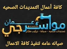 مواسرجي تمديدات صحيه موسرجي سباك كافة اعمال وصيانة الوحدات الصحيه والصرف الصحي