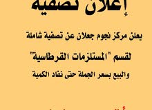 تصفية شاملة بسعر الجملة تصفية شاملة بسعر الجملة