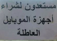 اشتري الهواتف العاطله اشتري الهواتف العاطله