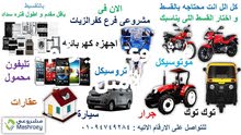 شركة مشروعى للتقسيط شركة مشروعى للتقسيط