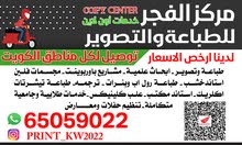مركز الفجر للطباعة والتصوير ( خدمات طلابية - خدمات جامعية - تصميم) توصيل لكل مناطق الكويت