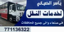 مكتب الضياني لخدمات النقل في صنعاء والى جميع المحافظات يتوفر لدينا دينات  مجنونات  ونشات