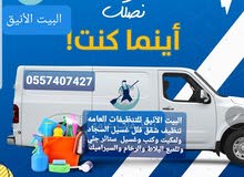 البيت الأنيق للخدمات تنظيف في ابو ظبي وضواحيها