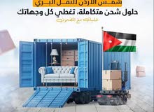نقل بري آمن وسريع من الأردن إلى جميع دول الخليج! معنا، بضاعتك توصل بأعلى معايير الجودة والأمان