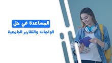 حل واجبات - مشاريع - اختبارات حل واجبات - مشاريع - اختبارات