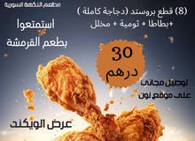 عرض خاص دجاج بروستد