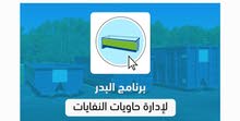 برنامج لادارة الحاويات برنامج لادارة الحاويات