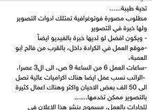 مطلوب مصورة شرط ان تمتلك أدوات التصوير للعمل في مكتب في الكرادة اقروا الوصف لطفا مطلوب مصورة شرط ان تمتلك أدوات التصوير للعمل في مكتب في الكرادة اقروا الوصف لطفا