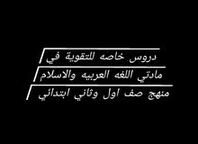 دروس خاصه للتقوية في مادتي اللغه العربيه والاسلام منهج صف اول وثاني ابتدائي دروس خاصه للتقوية في مادتي اللغه العربيه والاسلام منهج صف اول وثاني ابتدائي