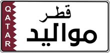 للبيع رقم رباعي خصوصي مميز (مواليد) للبيع رقم رباعي خصوصي مميز (مواليد)