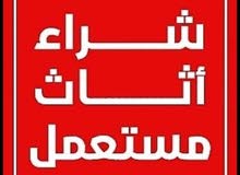 نشتري جميع انواع الاثاث والكراكيب بافضل الاسعار