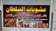 مطعم مشويات بحاجه الى خلفه دجاج وكباب مطعم مشويات بحاجه الى خلفه دجاج وكباب