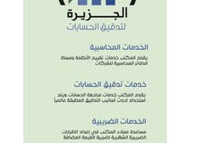 الجزيرة لتدقيق الحسابي الجزيرة لتدقيق الحسابي