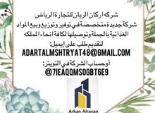 شركة اركان الريان لتجارة الجملة شركة اركان الريان لتجارة الجملة