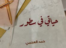 كتاب "حياتي في سطور" النسخة الورقية كتاب "حياتي في سطور" النسخة الورقية