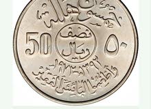 خمسون هللة سعودية (تذكارية)