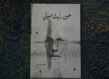 كتاب حين رأيت صوتي لرشاد حسن كتاب حين رأيت صوتي لرشاد حسن