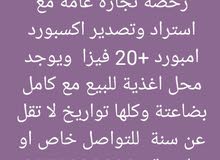 رخصة تجارة عامة مع استراد وتصدير اكسبورد امبورد +20 فيزا ويوجد محل اغذية للبيع رخصة تجارة عامة مع استراد وتصدير اكسبورد امبورد +20 فيزا ويوجد محل اغذية للبيع