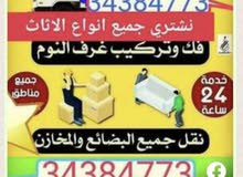 لبيع وشرا جميع انواع الاثاث المستعمل فك ونقل وتركيب لبيع وشرا جميع انواع الاثاث المستعمل فك ونقل وتركيب