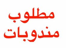مطلوب مندوبه مبيعات مطلوب مندوبه مبيعات