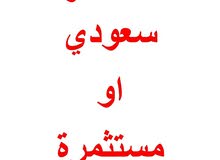 مطلوب مستثمر سعودي او مستثمرة سعودية مطلوب مستثمر سعودي او مستثمرة سعودية