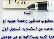مطلوب سائقين من اسكندرية وتسجيل اول مرة كريم لفريقنا كريم ارسل مطلوب سائقين من اسكندرية وتسجيل اول مرة كريم لفريقنا كريم ارسل