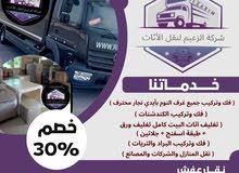شركة نقل اثاث و ترحيل شركة الزعيم للنقل العام