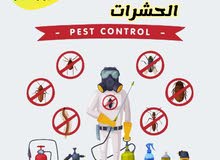 مكافحة الحشرات والقوارض ( آفات الصحة العامة )
